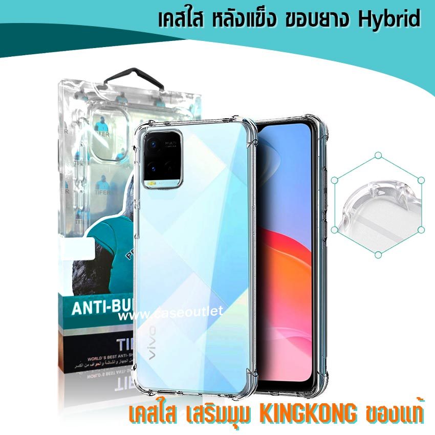 เคส Vivo Y76 Y33s Y33T Y21s Y21 Y02s 4g 5g หลังแข็งใส ขอบใส เสริมมุม คิงคอง ของแท้ เคสใสคุณภาพพรีเมี