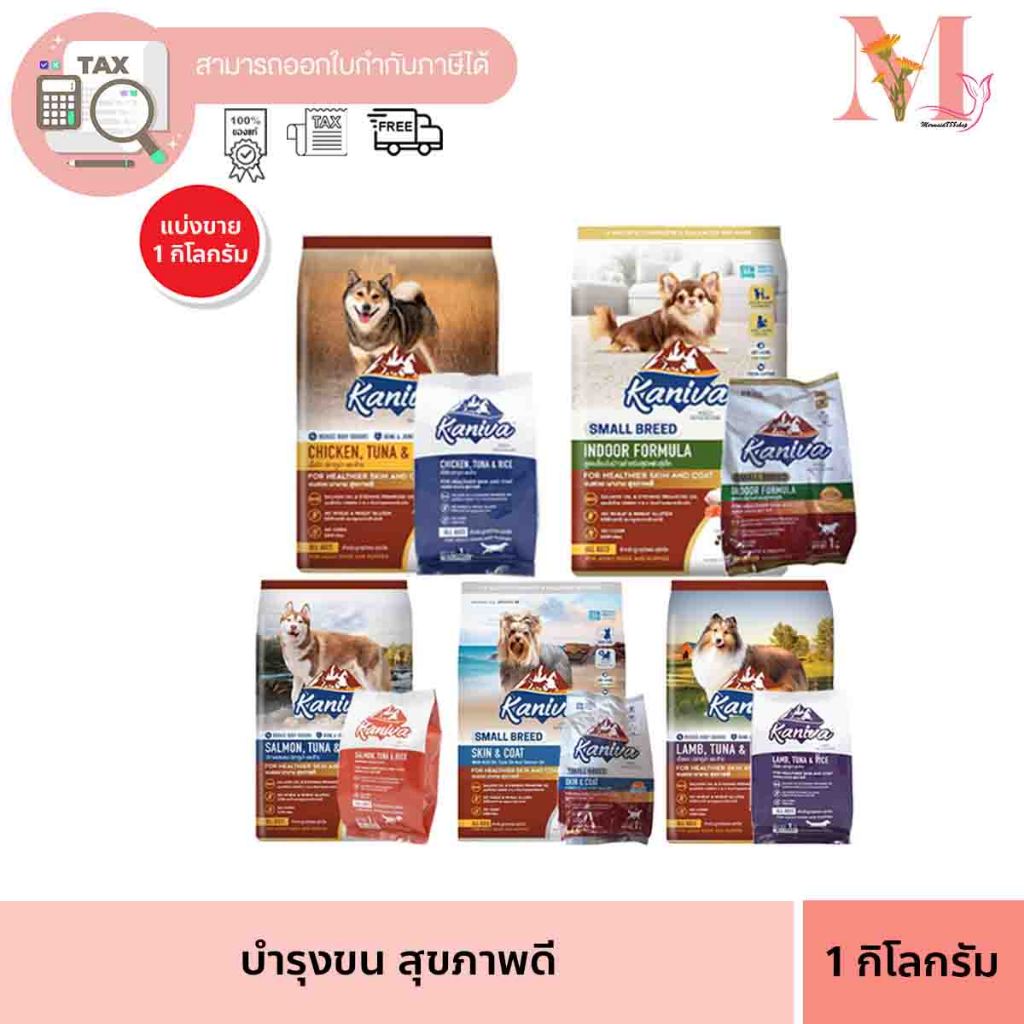อาหารหมา แบ่งขายถุงละ1 กิโล คานิว่า Kaniva อาหารสุนัข คานิวา  / หมาพันเล็ก