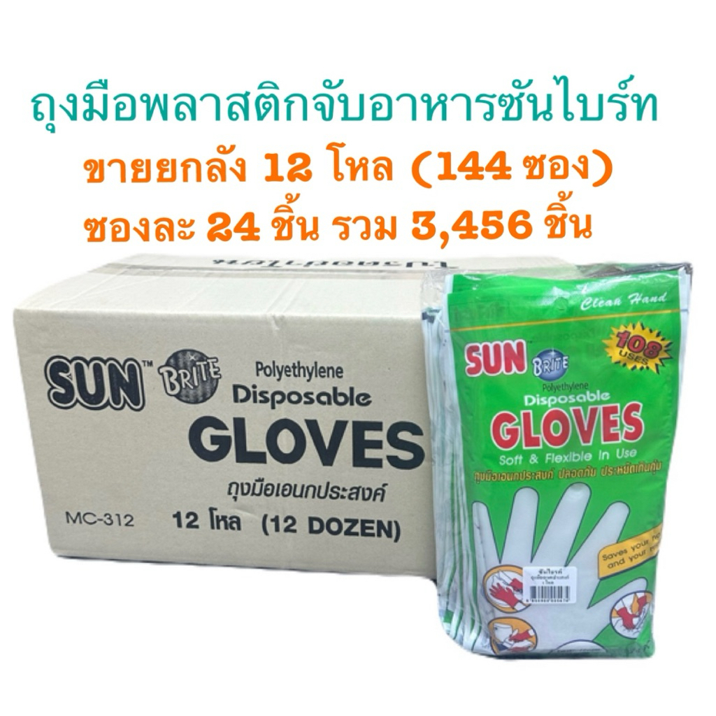 ยกลัง ถุงมือพลาสติกซันไบร์ท รวม 3,456 ชิ้น