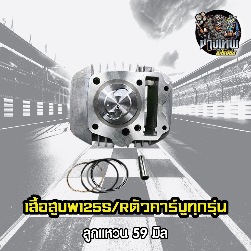 เสื้อสูบW125S/Rตัวคาร์บูทุกรุ่น+ลูกแหวน 59 มิลและมีแบบยกชุดพร้อมปะเก็นทองแดง สามารถเลือกได้ด้าน