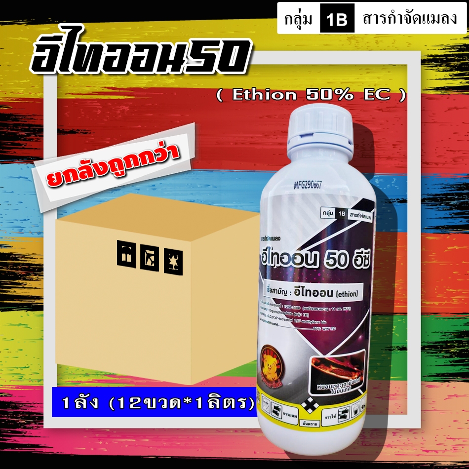 **ขายยกลัง**อีไทออน 50% w/v EC 1 ลิตร สารป้องกันกำจัดแมลง ออกฤทธิ์กำจัดแมลงได้ทั้งแบบถูกตัวตายและกินตาย