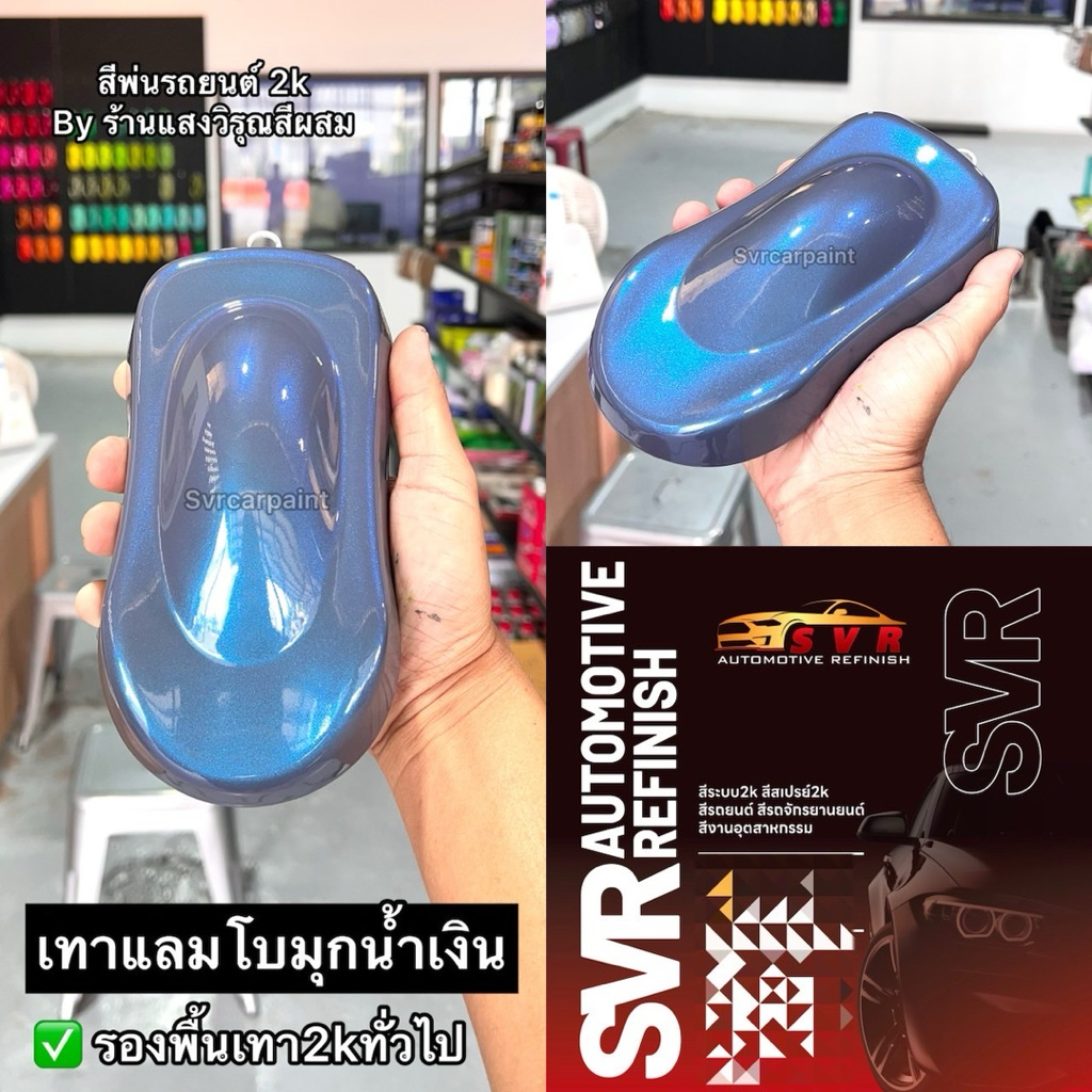 สีพ่นรถยนต์ สีเทาแลมโบ มุก 2k (รองพื้นเทา2kทั่วไป) รูปที่ 5