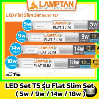 [ ต่อพ่วงได้/T5 ] LAMPTAN - LED Flat Slim Set : 5w 9w 14w 18w ( ชุดรางสลิม เชื่อมต่อได้ 20 ชุด )
