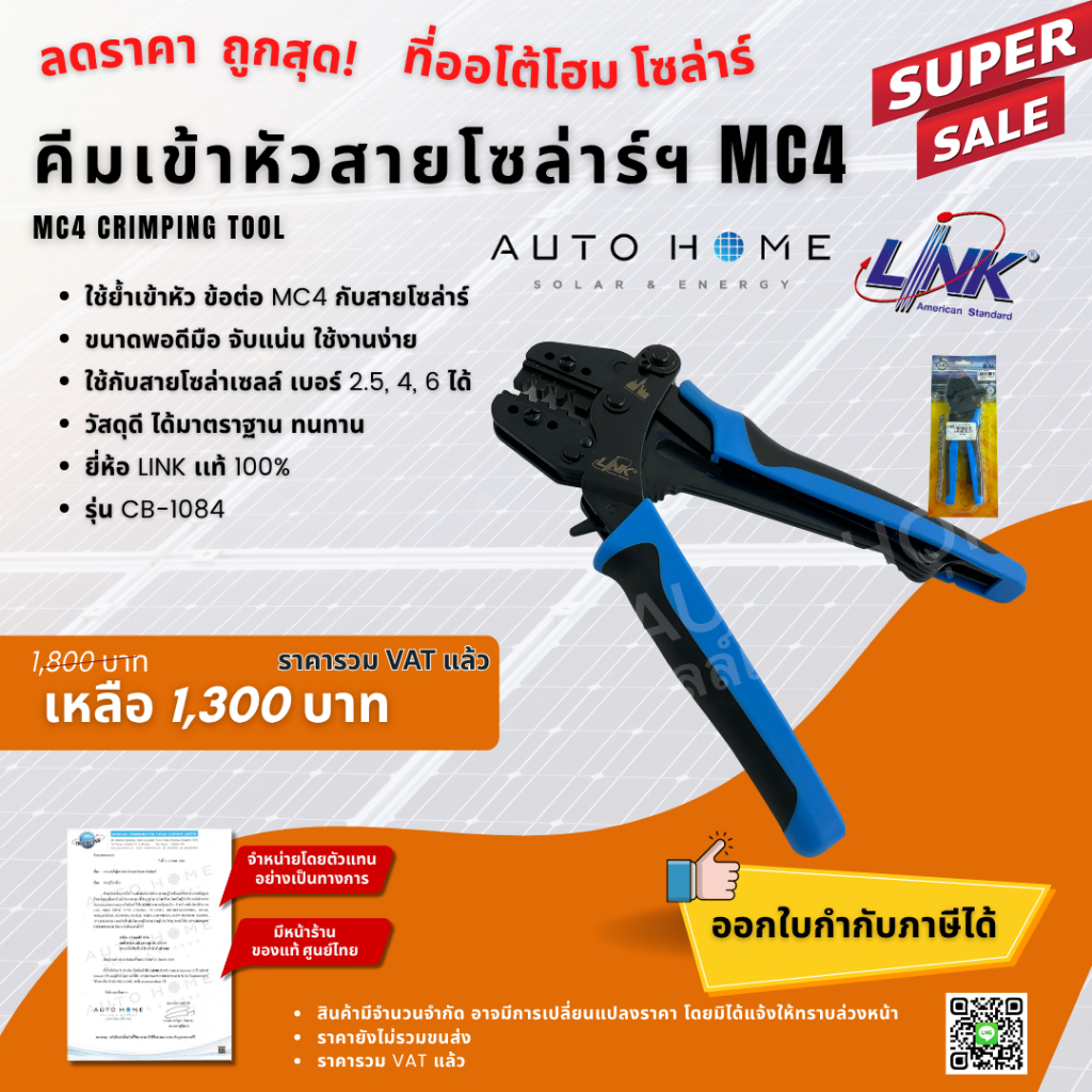 คีมเข้าหัวสายโซล่าเซลล์ MC4 รุ่น CB-1084 ยี่ห้อ Link (MC4 CRIMPING TOOL for MC4 Connector)