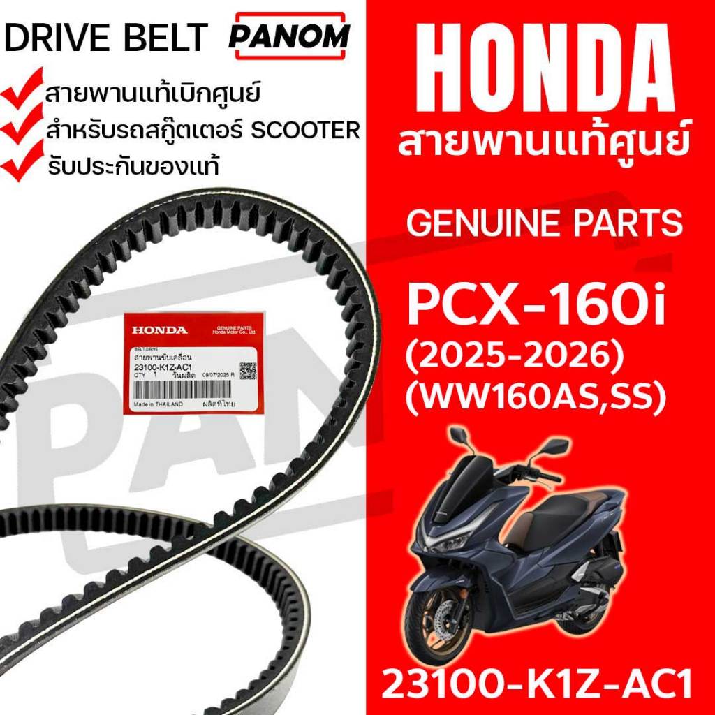 HONDA สายพาน ขับเคลื่อน 23100-K1Z-AC1 แท้เบิกศูนย์ PCX-160i (2025-2026) PCX160i (25-26) (WW160AS,SS)