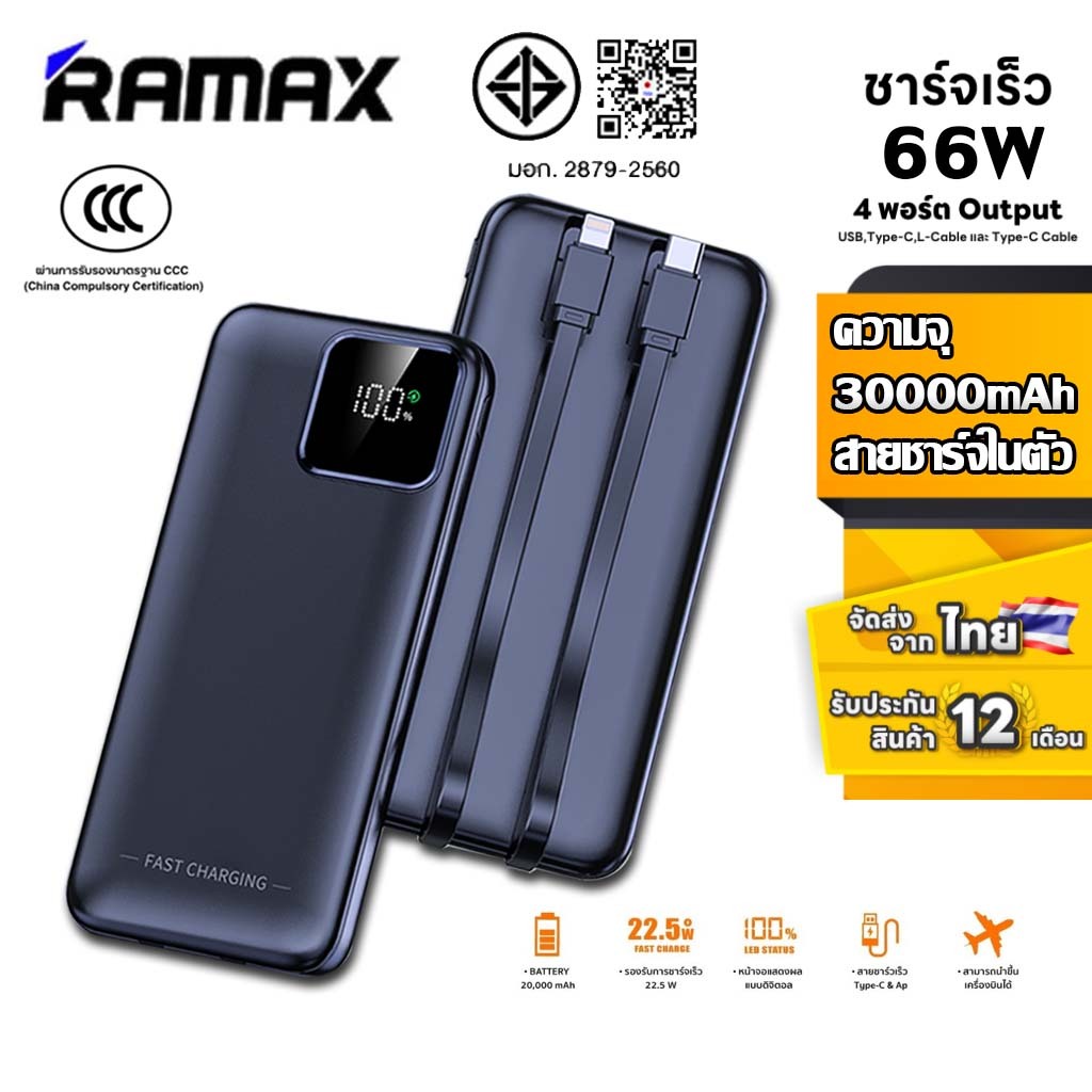 【รับประกัน2ป】CCC Ramax แบตสำรอง ความจุ 30,000mAh สายชาร์จในตัว 66W Powerbank พาว์เวอร์แบงค์ 2.4A QC3