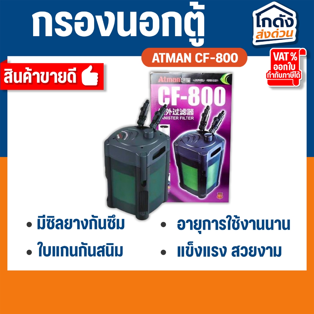 Atman CF-800 กรองนอกตู้ สำหรับกรองน้ำตู้ปลาให้สะอาดได้ยาวนาน