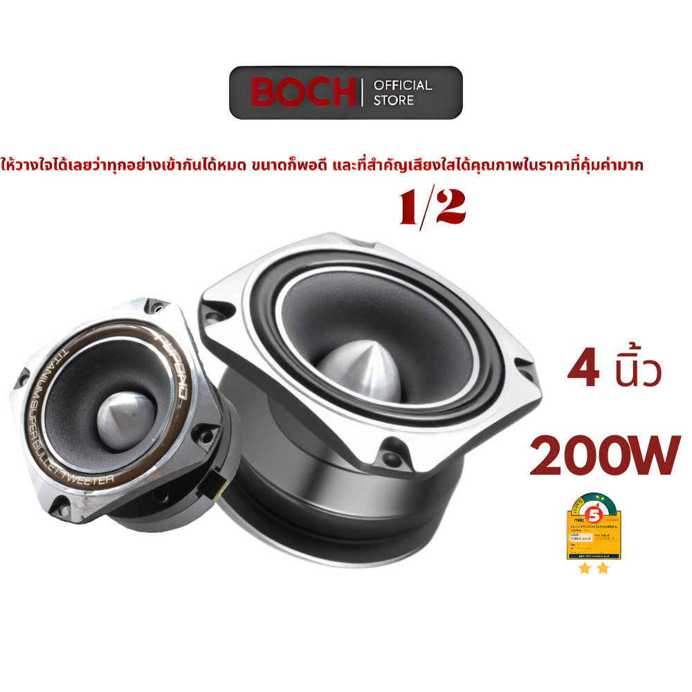 BOSH ลำโพง Tweeter 4 นิ้ว 200W 4Ω | แม่เหล็ก N52 18mm | ความถี่สูงถึง 40KHz | สำหรับระบบเสียง Hi-Res
