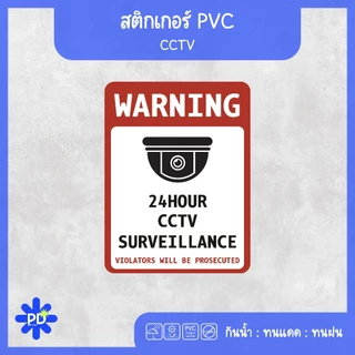ป้ายกล้องวงจรปิด สติกเกอร์กล้องวงจรปิด 24hour CCTV