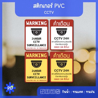 ป้ายกล้องวงจรปิด สติกเกอร์กล้องวงจรปิด 24hour CCTV