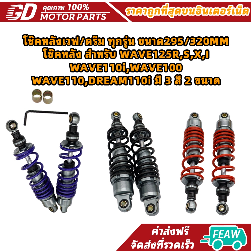 โช๊คหลังเวฟ/ดรีม ทุกรุ่น ขนาด295/320MM โช๊คหลัง สำหรับ WAVE125R,S,X,I WAVE110i,WAVE100,WAVE110,DREAM110i มี 3 สี 2 ขนาด