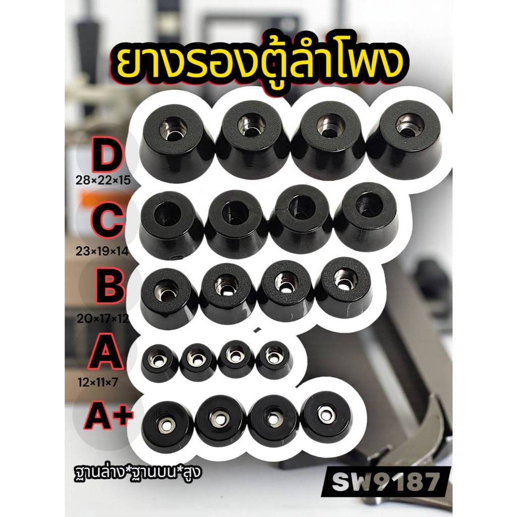 ยางรองตู้ลำโพง diy ( 1ชุดมี 4 ตัว ) และเฟอร์นิเจอร์  ยางแข็ง  คุณภาพดี  ไม่อ่อนตัว  รับน้ำหนักได้มาก