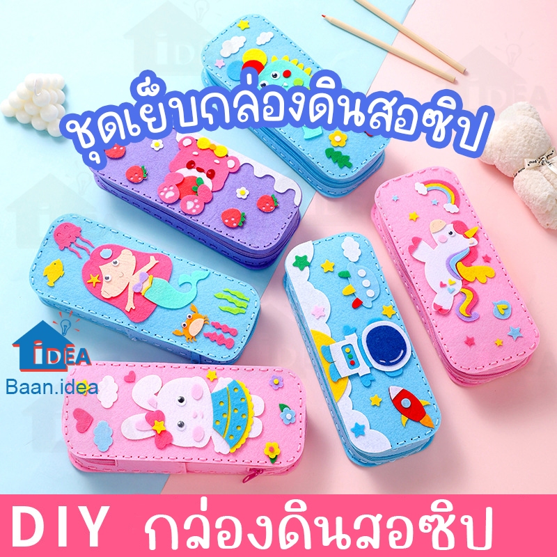 DIYเด็ก หัดเย็บ กล่องดินสอซิปDIY กระเป๋าดินสอซิป ของเล่นงานประดิษฐ์ กล่องดินสอซิปลายการ์ตูน พร้อมอุปกรณ์ งานฝีมือ
