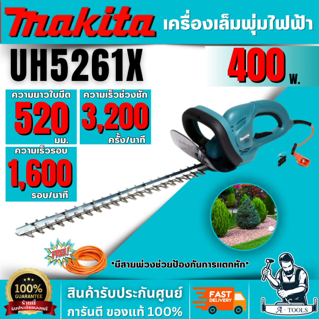MAKITA รุ่น UH5261X เครื่องตัดแต่งกิ่งแบบไฟฟ้า 520 มม. (20-1/2 นิ้ว) กำลังไฟ 400 วัตต์ พร้อมสายไฟ 10