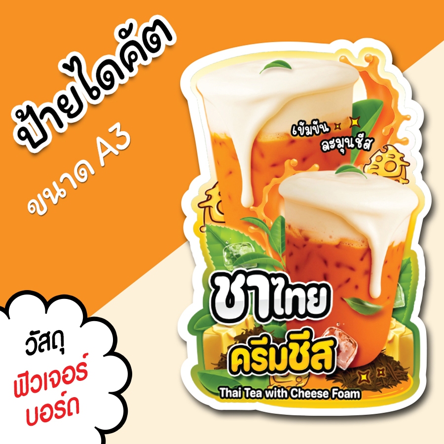 ป้ายร้านน้ำ ป้ายชาไทยครีมชีส A3 A4 ป้ายตกแต่งร้าน ไดคัต ตามรูปทรง ชาไทยครีมชีส ป้ายไดคัทสวยๆ