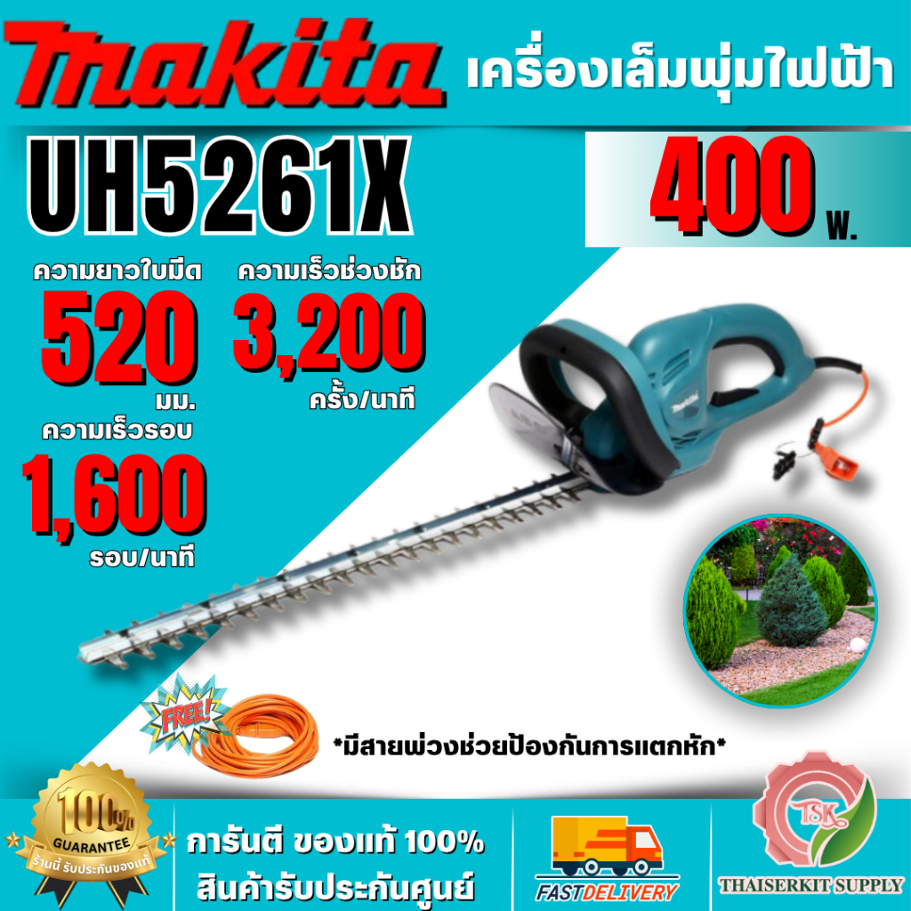 MAKITA รุ่น UH5261X เครื่องตัดแต่งกิ่งแบบไฟฟ้า 520 มม. (20-1/2 นิ้ว) กำลังไฟ 400 วัตต์ พร้อมสายไฟ 10