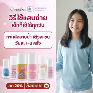 โรลออนเด็กผู้หญิง กิฟฟารีน Giffarine สูตรอ่อนโยน ปลอดภัยต่อผิวเด็ก หอมสดใส ไม่มีแอลกอฮอล์ 50มล.