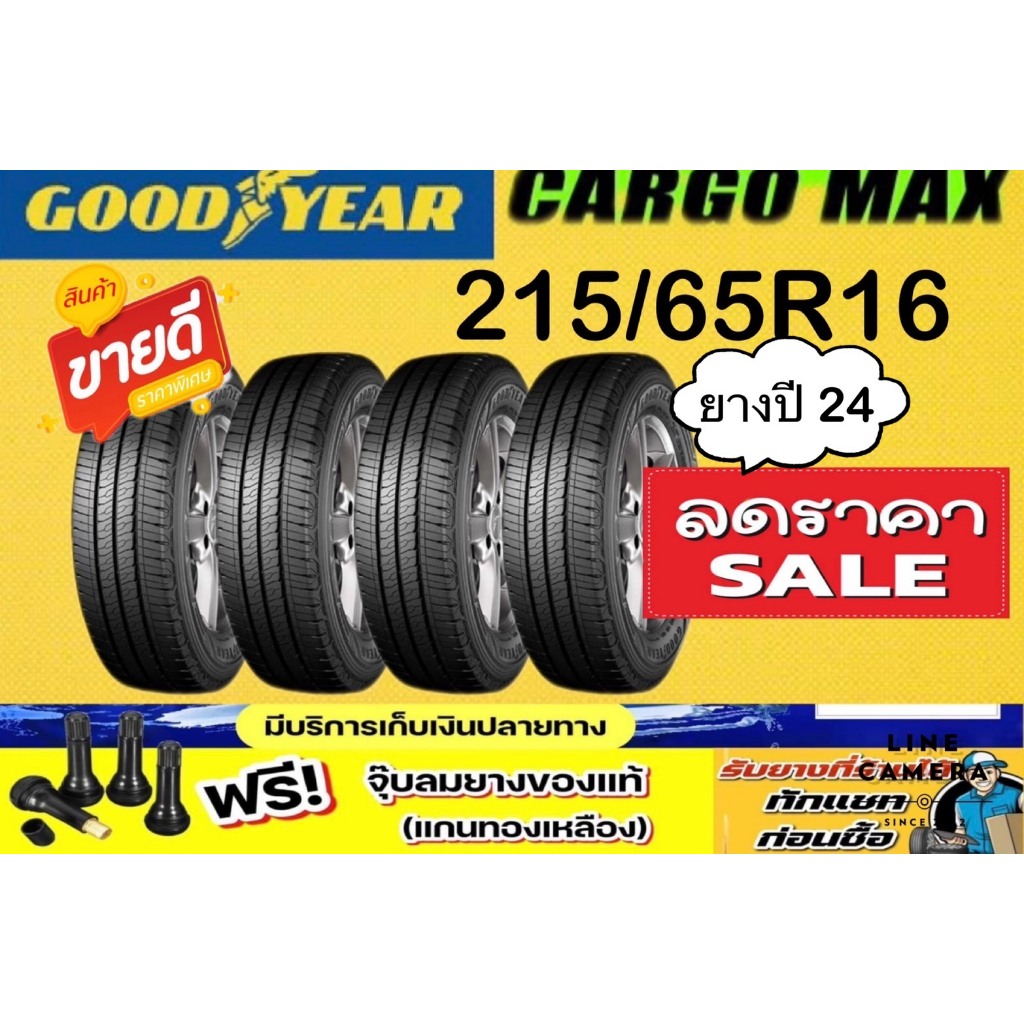 Goodyear  CARGO MAX 215/65R16 จำนวน 1 - 4 เส้น  ยางใหม่ปี2024 มีรับประกันจากผู้ผลิต แถมจุ๊ปลมฟรี