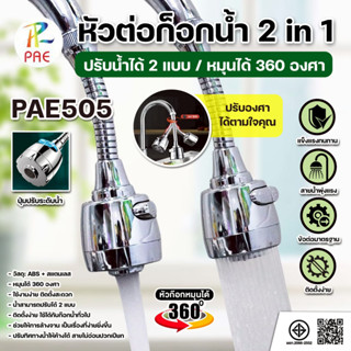 PAE-505 หัวต่อก๊อกน้ำ 2in1 หมุนได้ 360องศา หัวก๊อก อ่างล้างจ…