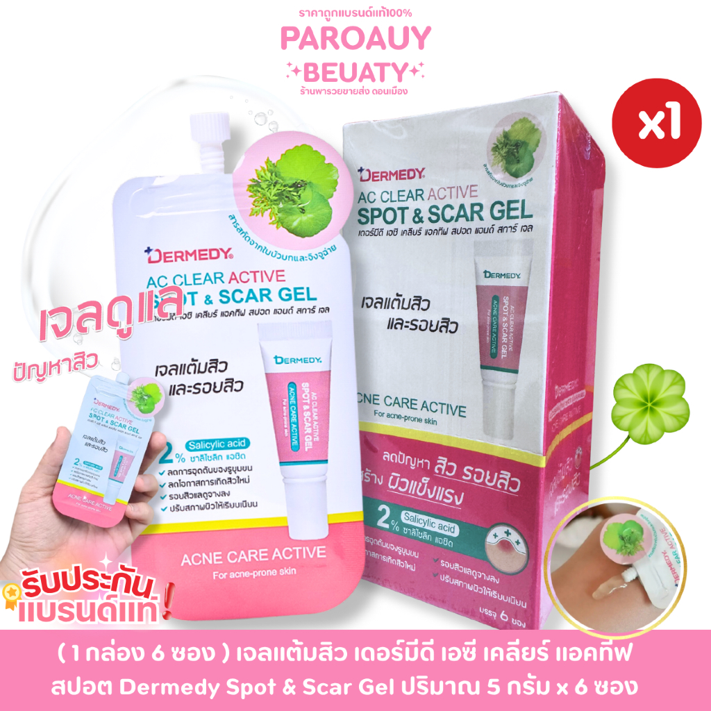 ( 1 กล่อง 6 ซอง ) เจลแต้มสิว เดอร์มีดี เอซี เคลียร์ แอคทีฟ สปอต Dermedy Spot & Scar Gel ปริมาณ 5 กรั
