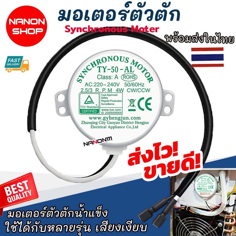 🚀พร้อมส่งจากไทย | TY-50-AL / 50TYZ / 49TYJ Motor มอเตอร์ เครื่องทำน้ำเเข็ง อะไหล่มอเตอร์ตัวตักน้ำแข็