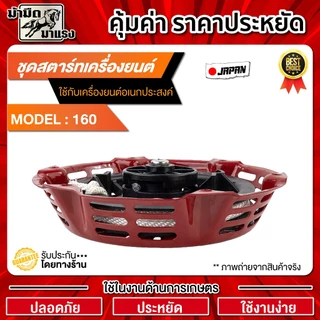 ชุดสตาร์ทเครื่องยนต์ GX160 และGX160เขี้ยวแปลน / อะไหล่ GX160 / ชุดสตาร์ทGX160
