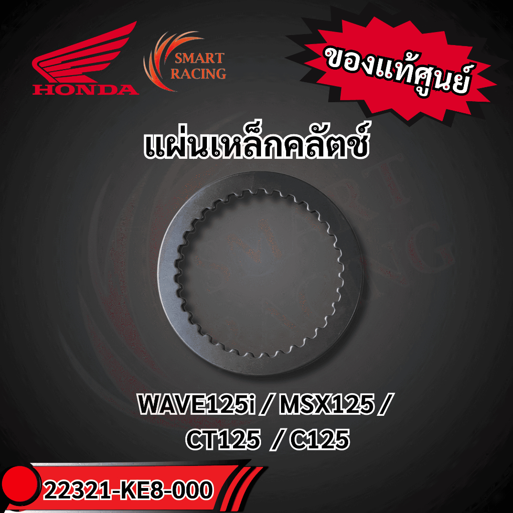 แผ่นเหล็กคลัตช์ 22321-KE8-000 แท้ศูนย์HONDA  ราคาต่อ1ชิ้น WAVE125i / MSX125 /  CT125  / C125