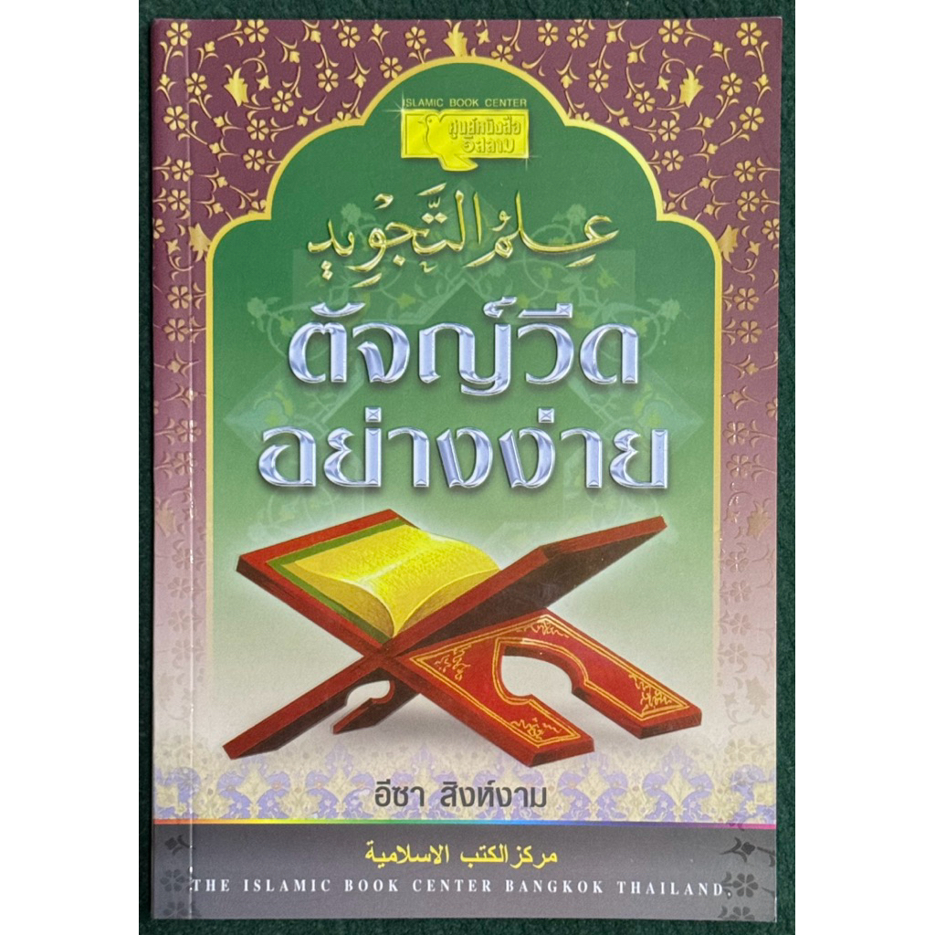 หนังสือ ตัญ์วีดอย่างง่าย  كتاب علم التجويد