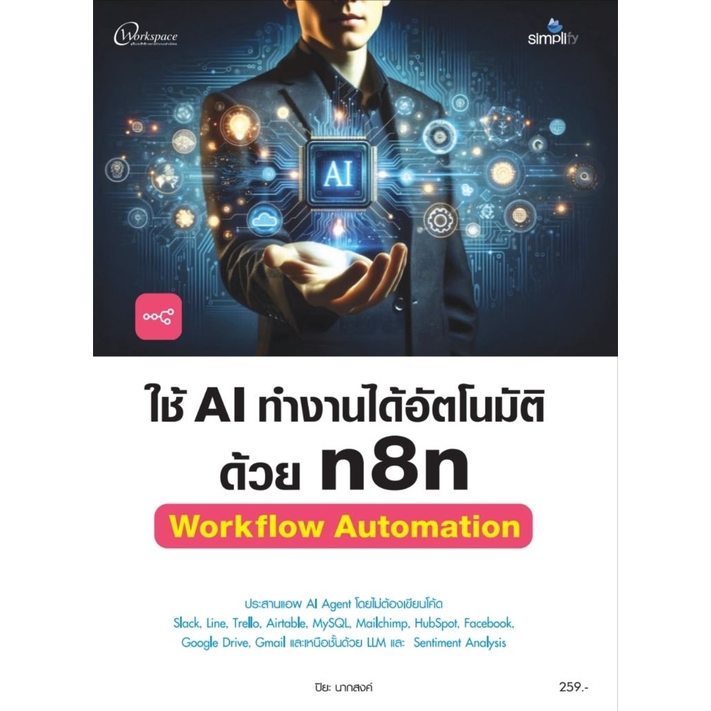 หนังสือใช้ AI ทำงานได้อัตโนมัติด้วย n8n