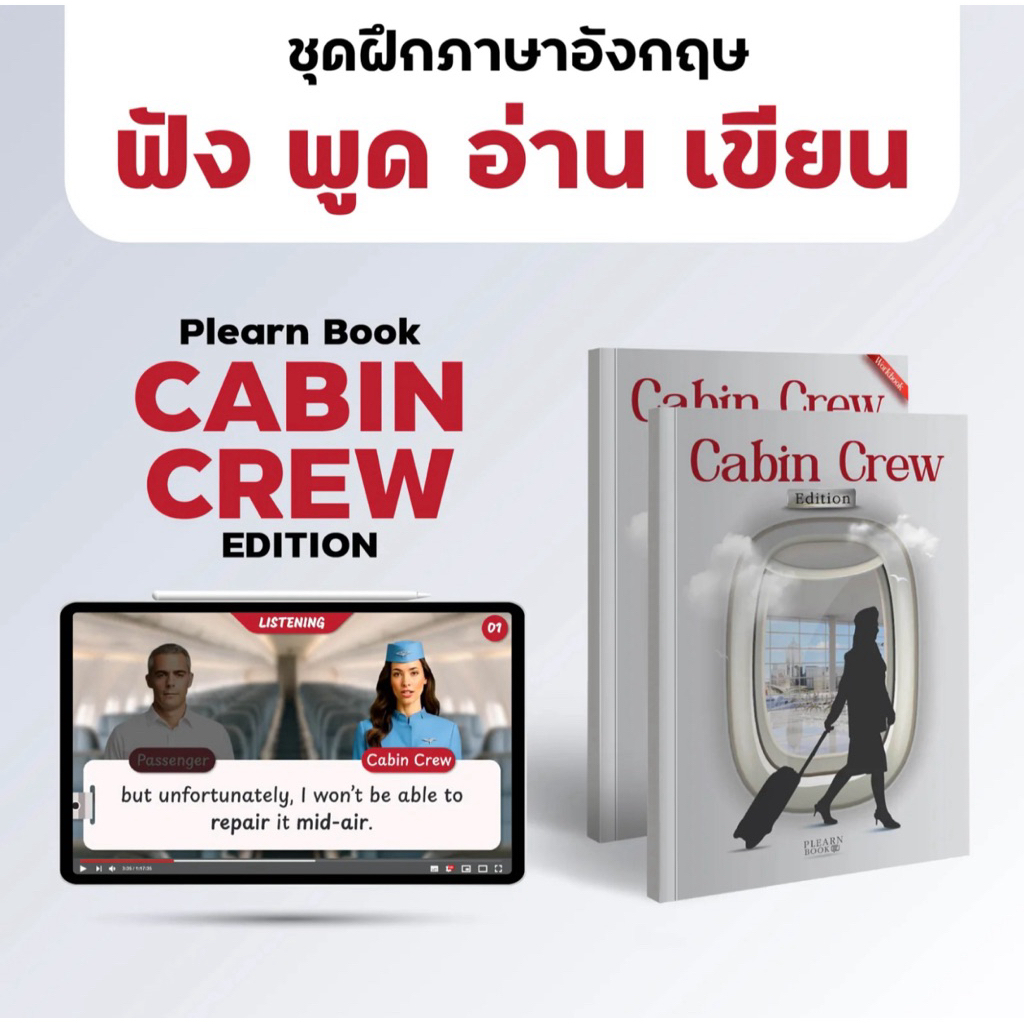 Plearn Book: CABIN CREW Edition ชุดฝึกภาษาอังกฤษ ฟัง พูด อ่าน เขียน ครอบคลุม 10 สถานการณ์บนเครื่องบิน