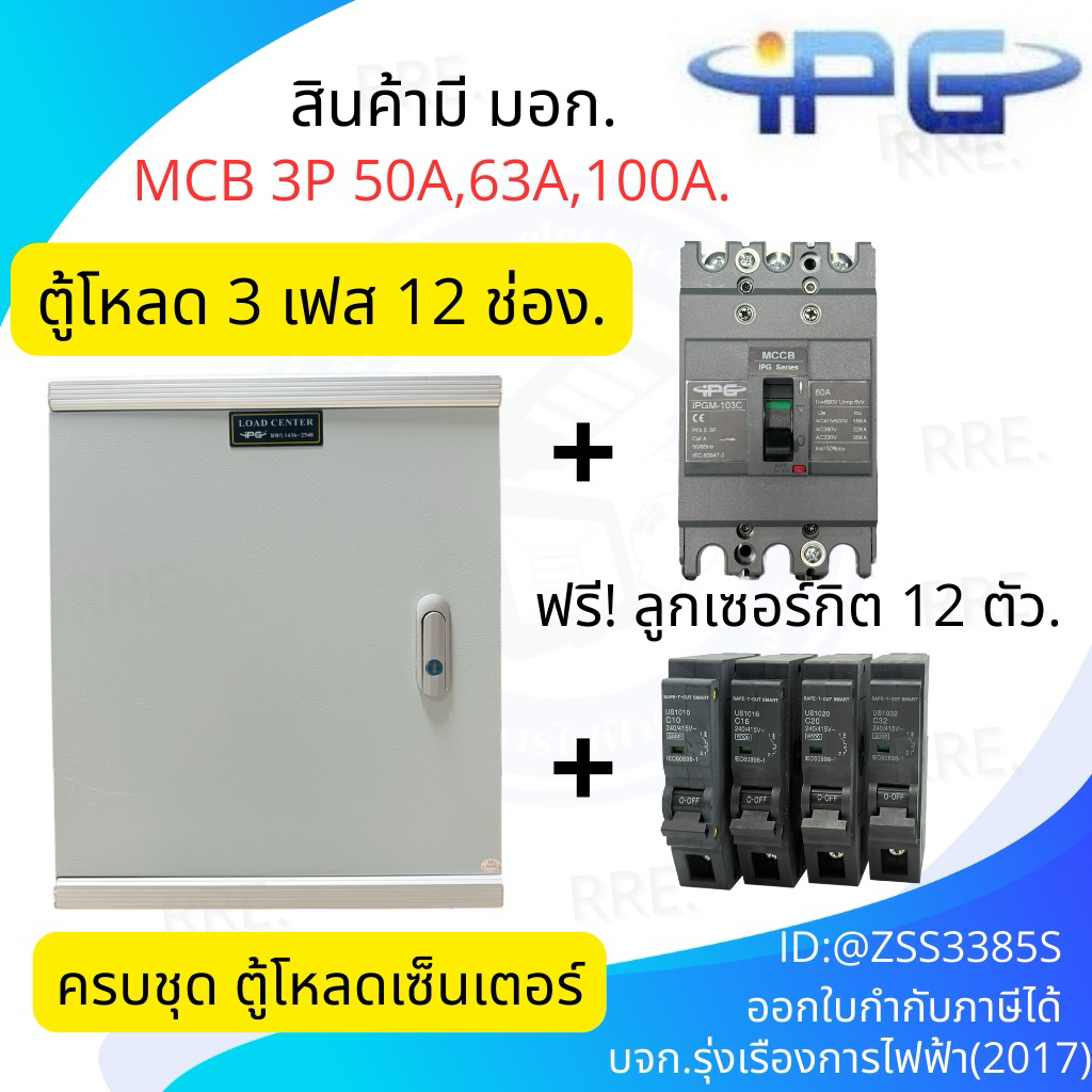 ตู้โหลดเซ็นเตอร์ 3 เฟส 12ช่อง พร้อม เมน 50A  60 A 100A ลูกเซอร์กิต 12 อัน IPG-12L ตู้โหลด 3 เฟส คอนซูมเมอร์ ตู้เหล็ก