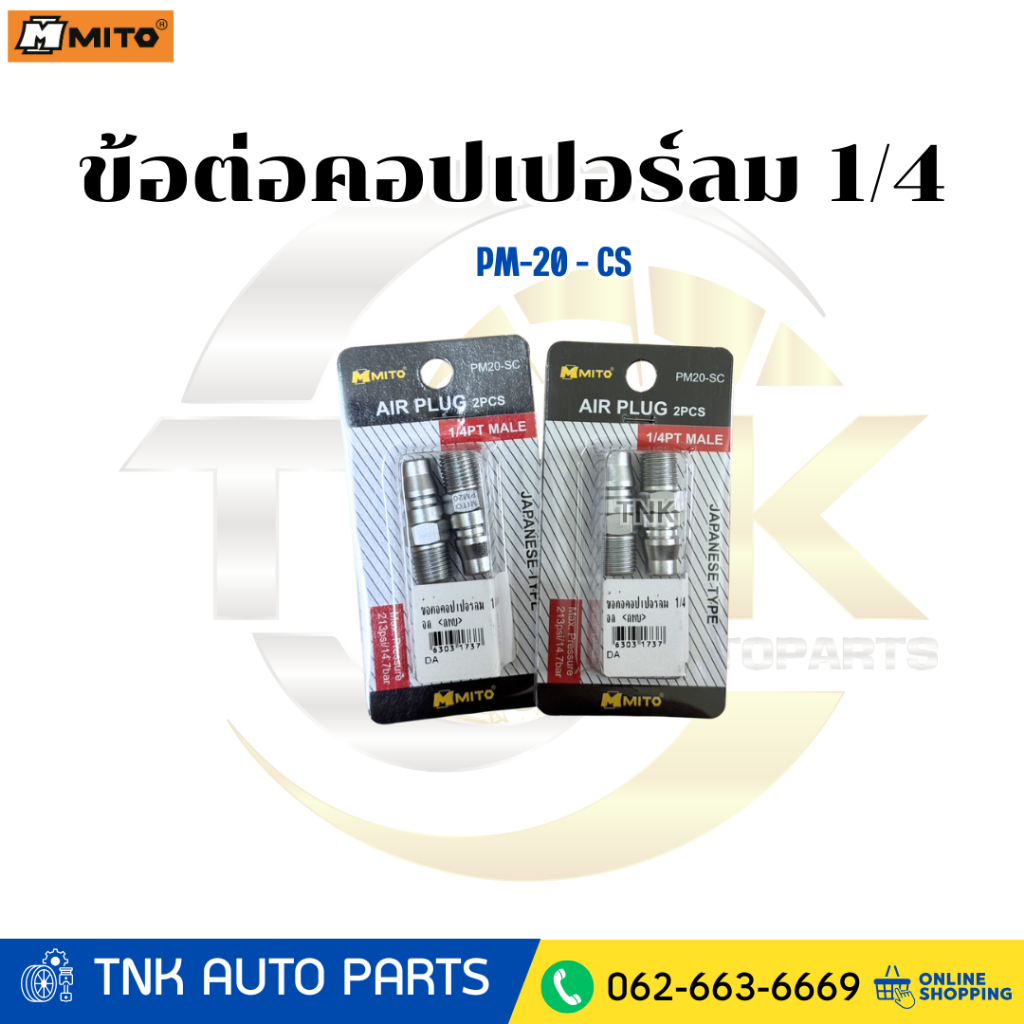 MITO ข้อต่อคอปเปอร์ลม 1/4 PM-20 - CS
