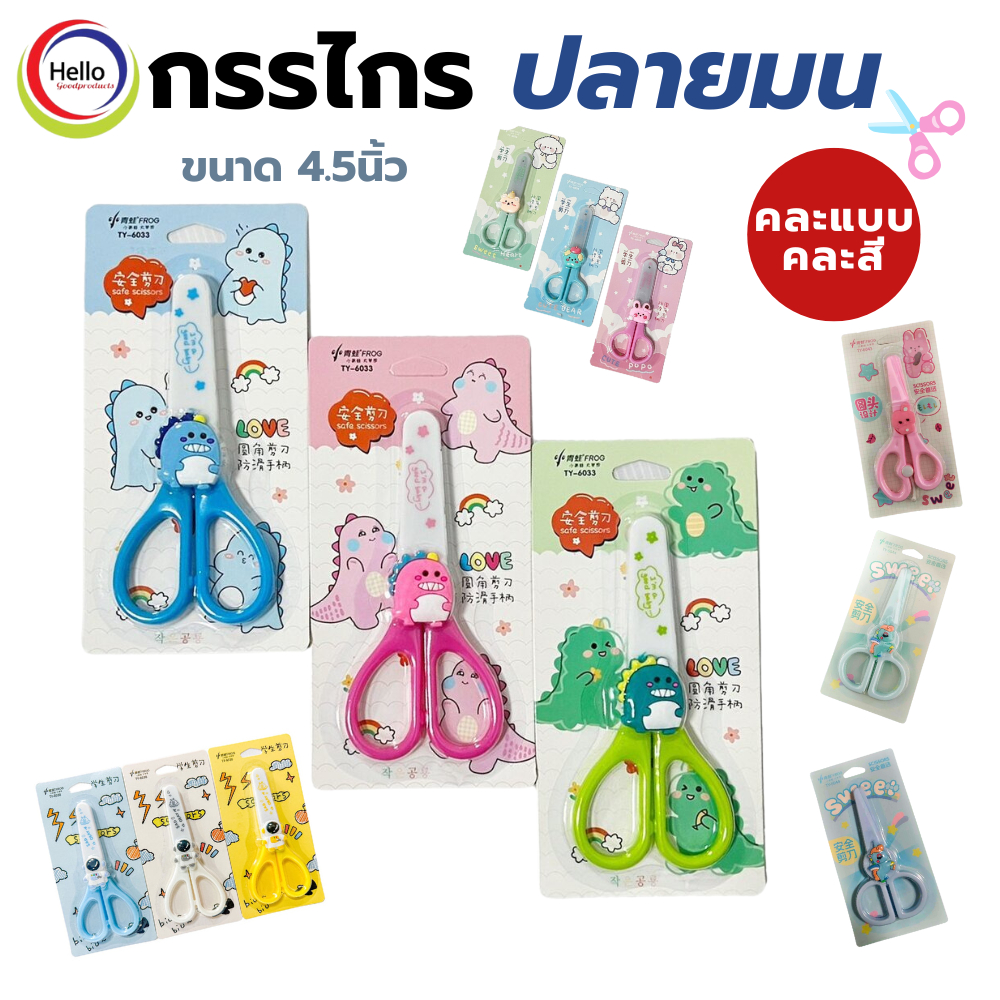 กรรไกร กรรไกรเด็ก ปลายมน กรรไกรเด็ก ขนาด 4.5นิ้ว คละสีคละแบบ