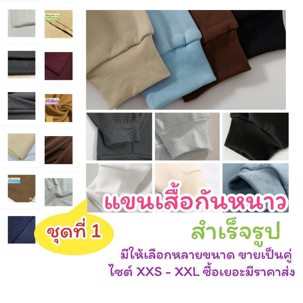 ขอบแขน ปลายแขน กุ๊นแขน เสื้อกันหนาว สำเร็จรูป เย็บแล้ว ขายเป็นคู่ มีไซส์ XXS -XXL ชุดที่ 1(เนื้อหนา)