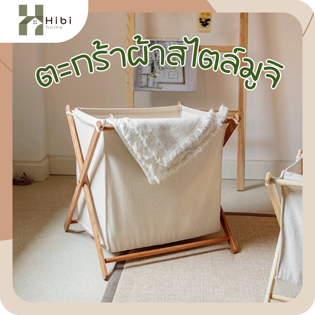 ตะกร้าผ้าสไตล์มูจิ สีครีม ตะกร้าผ้าโครงไม้พับได้ พร้อมถุงผ้าผ้าแคนวาส ขนาด 50×36×55 ซม. สำหรับเก็บผ้า ของใช้ในบ้าน มินิม