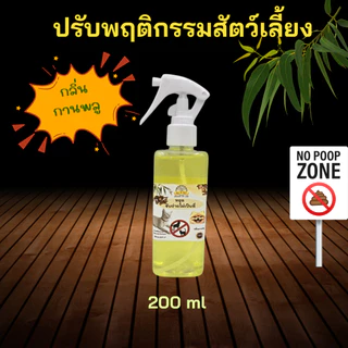 สเปรย์ปรับพฤติกรรมสัตว์เลี้ยง หยุดฉี่ กลิ่นกานพลู
