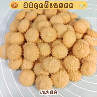 🧈มินิคุกกี้เนยสด butter cookies คุกกี้เนยช็อก 🚚 ชิ้นละ 1 บาท ❗ ขั้นต่ำ 40 ชิ้น ผลิตใหม่ตามออเดอร์