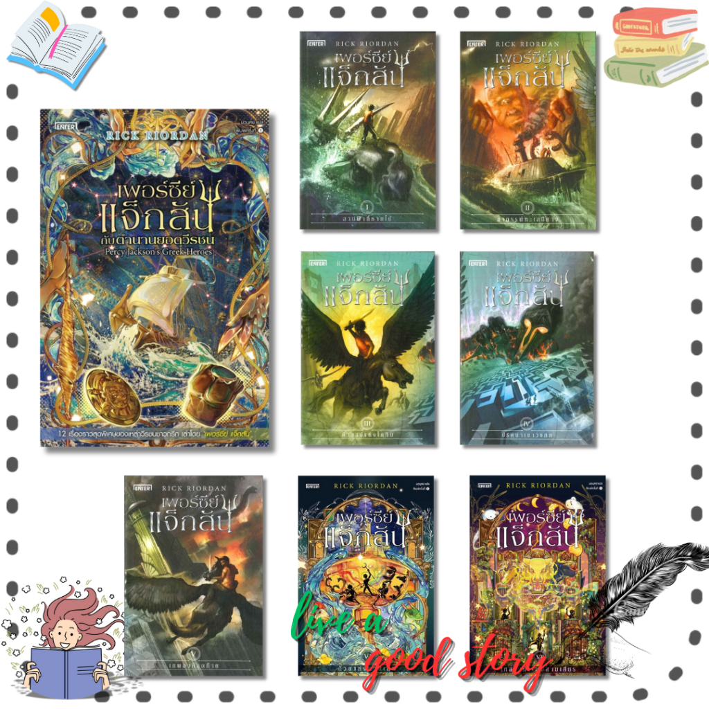 (พร้อมส่ง)หนังสือ เพอร์ซีย์ แจ็กสัน  (ปกใหม่)#Rick Riordan (ริค ไรออร์แดน)  #เอ็นเธอร์บุ๊คส์
