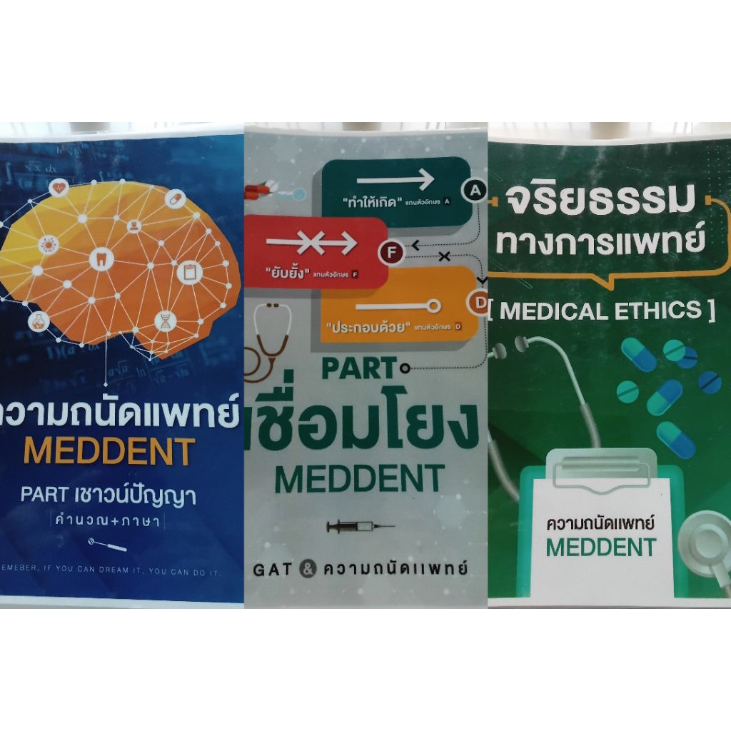 หนังสือมือสอง meddent 3 เล่ม เชื่อมโยง จริยธรรม ความถนัดแพทย์