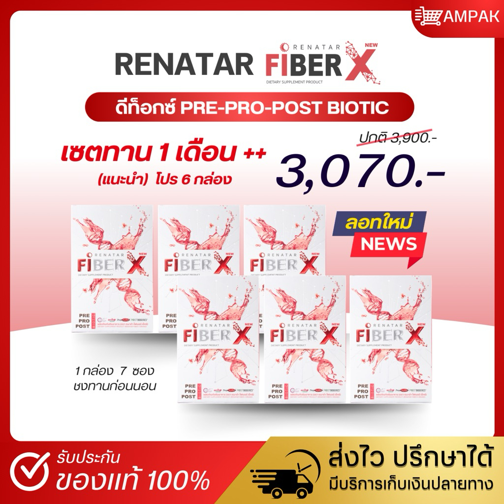 FiberX [ลอทใหม่ ] Renatar เรนาต้า ไฟเบอร์เอ็กซ์ ดีท๊อกซ์ระดับเซลล์ PRE PRO POST BIOTIC