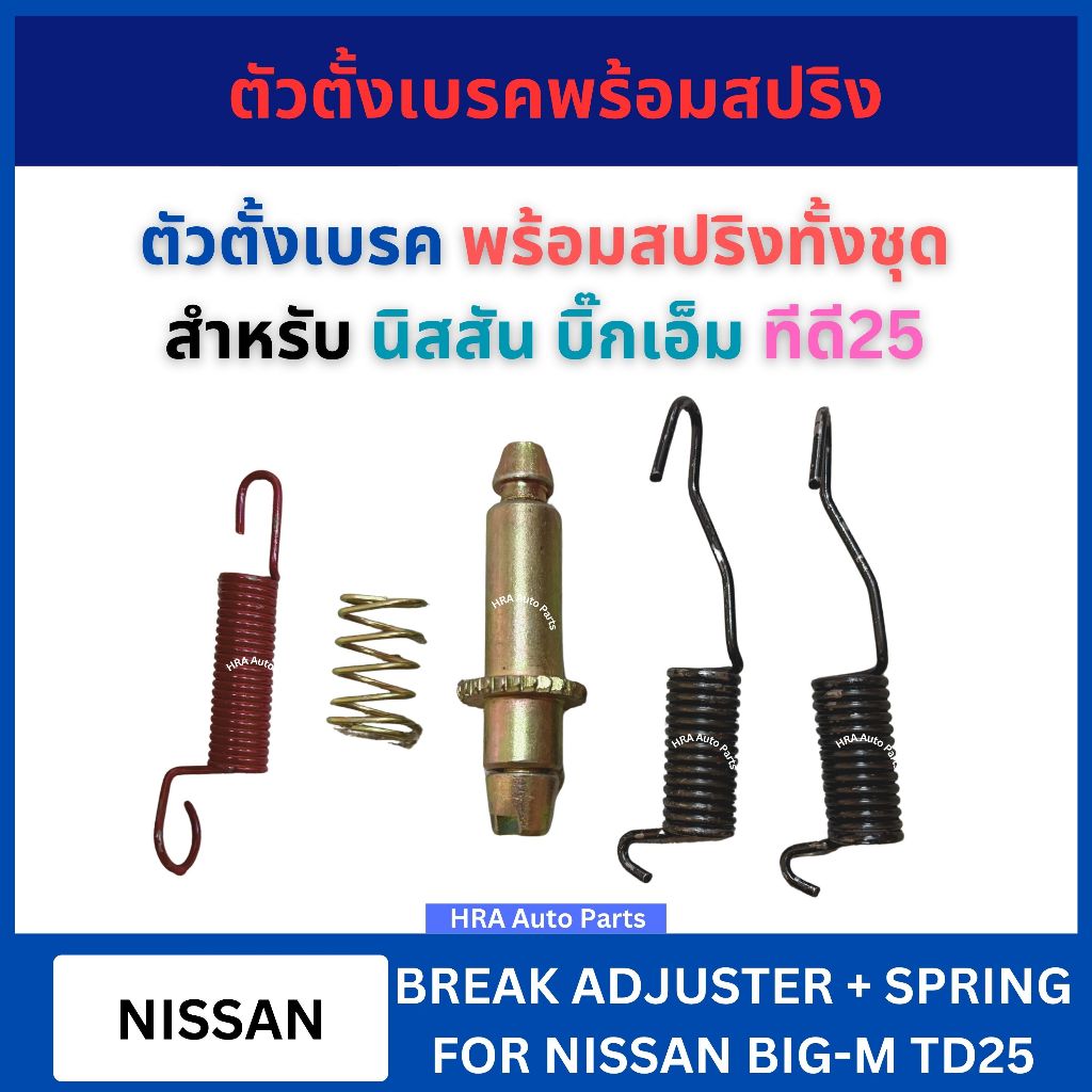 ตัวตั้งเบรค พร้อมสปริง สำหรับ NISSAN BIGM BIG-M TD25 ตัวตั้งเบรค นิสสัน บิ๊กเอ็ม ทีดี ตัวตั้งเบรคหลัง จานเบรคเกียร์ 0902