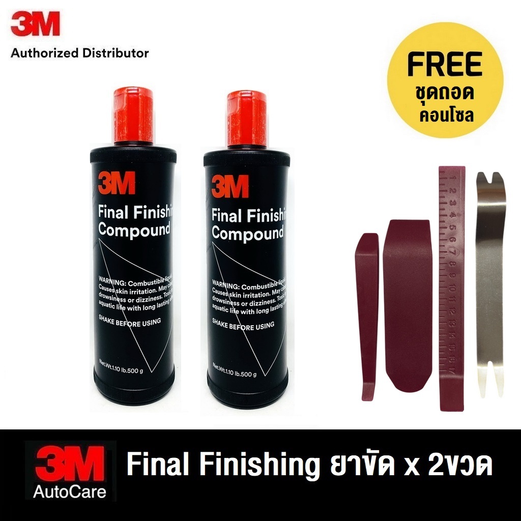 3M Final Finishing Compound (x 2ขวด) น้ำยาขัดเงาสีรถ 500 กรัม ฟรี ชุดถอดคอนโซล