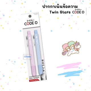 CODE:D ปากกาเน้นข้อความกลิตเตอร์ รุ่น Twin Stars แพ็กคู่ สีช…