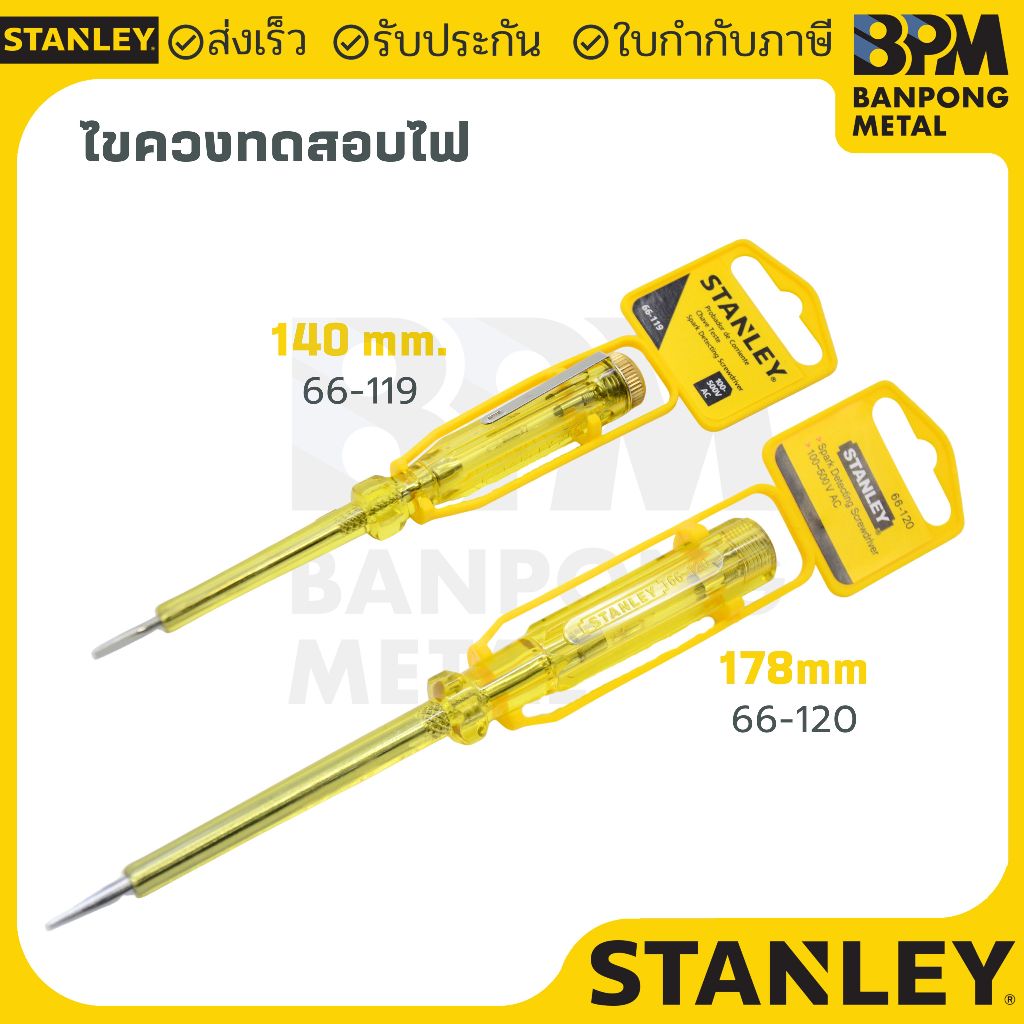 STANLEY ไขควงทดลองไฟ เทสแลมป์ เช็คแลมป์  100-500 VAC