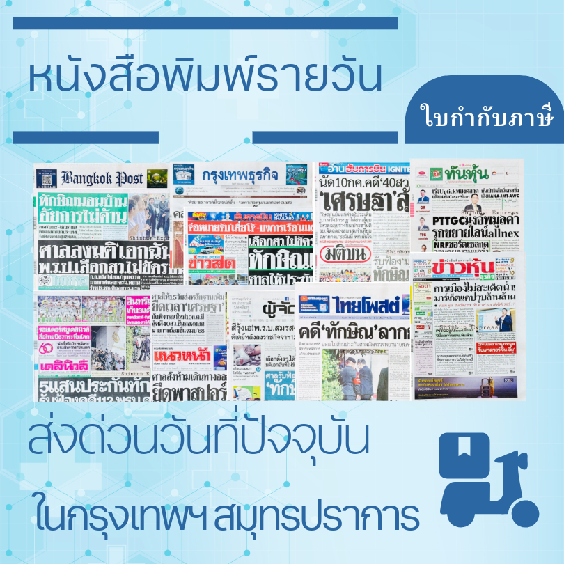 เฉพาะส่งด่วนในกรุงเทพฯ สมุทรปราการ หนังสือพิมพ์รายวัน ไทยรัฐ เดลินิวส์ มติชน ข่าวสด ไทยโพสต์ แนวหน้า