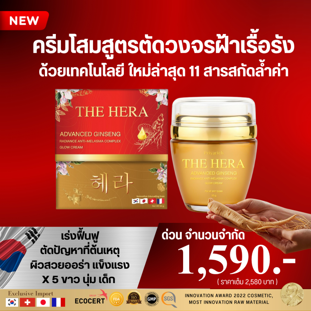 MELEEN THE HERA Advanced Ginseng Radiance Anti-Melasma Complex Glow Cream 50g. - ลดฝ้า กระ จุดด่างดำ รอยสิว ผิวกระจ่างใส