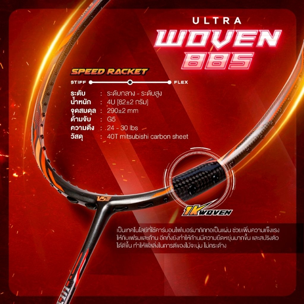 VS ไม้แบดมินตันvs รุ่น Ultra Woven 88S 4U แถมเอ็น+กริป+ซอง ประกันศูนย์ไทย 6 เดือน