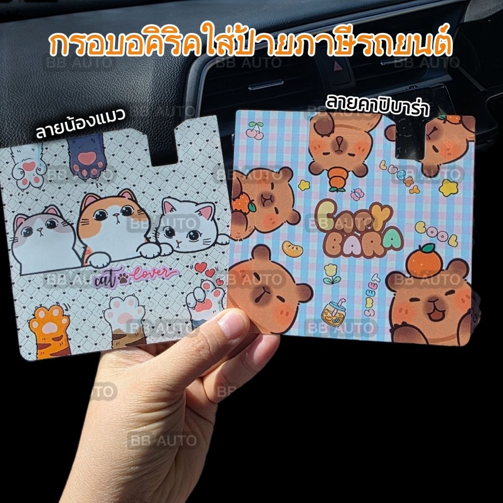 กรอบป้ายภาษีรถยนต์ กรอบใส่พ.ร.บ. อคิริค ที่ใส่ป้ายป้ายภาษี พ.ร.บ. รถยนต์ กรอบป้ายภาษี