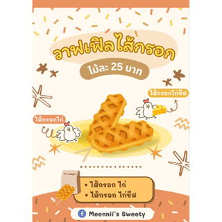 Waffle วาฟเฟิลไส้กรอกไก่ & ไก่ชีส (ส่งเฉพาะเสาร์-อาทิตย์) คล…