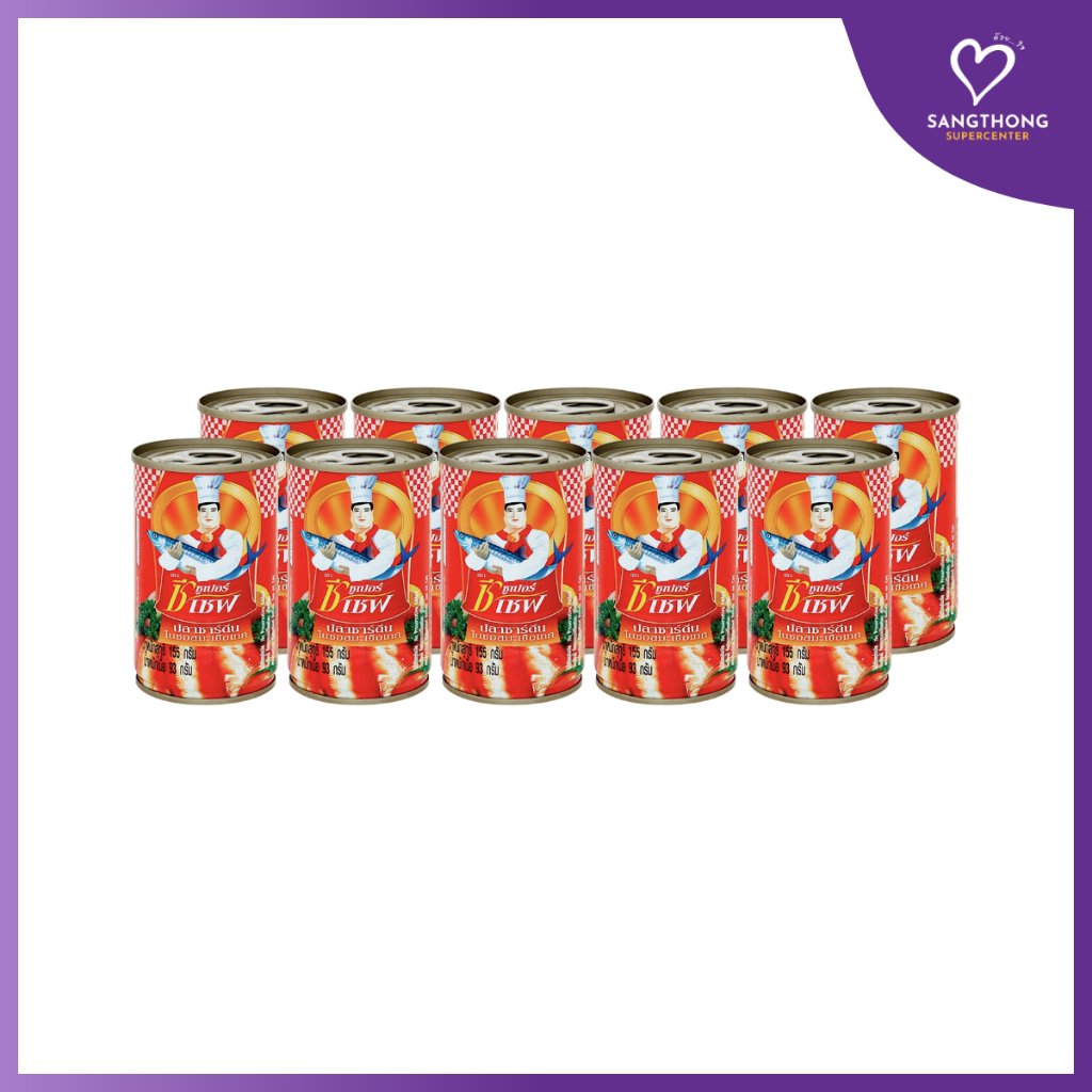 [แพ็ก10] ซูเปอร์ซีเชฟ ปลากระป๋องปลาซาร์ดีนในซอสมะเขือเทศ 155 กรัม